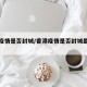 香港疫情是否封城/香港疫情是否封城最新消息