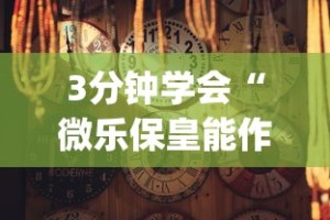 3分钟学会“微乐保皇能作弊吗知乎(确实真的有挂)