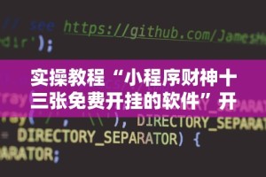 实操教程“小程序财神十三张免费开挂的软件”开挂辅助脚本+详细