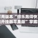 必看教程“多乐跑胡子开挂神器下载免费最新版更新内容”通用版下载教程！