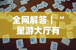 全网解答｜“星游大厅有没有挂”详细辅助教程分享