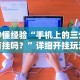 安装程序教程“中至宜春麻将有挂吗”(详细透视教程)-知乎