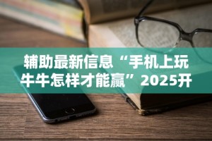 必备科技“蒙乐内蒙古麻将有挂吗”开挂详细教程