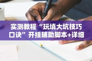 玩家辅助神器：“阿当比鸡有没有挂”(透视挂)详细用法教程