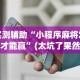 开挂辅助工具“浙北十三道有挂吗”开挂神器{透视辅助}全揭秘