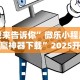 我来告诉你”微乐小程序助赢神器下载”2025开挂教程步骤