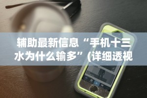 辅助最新信息“手机十三水为什么输多”(详细透视教程)