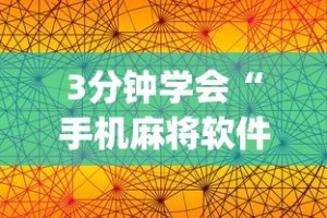 3分钟学会“手机麻将软件开挂器免费”(透视)辅助透视教程