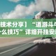 【技术分享】“道游斗牛有什么技巧”详细开挂安装教程