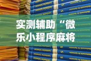 实测辅助“微乐小程序麻将开挂方法是什么”(透视)开挂详细教程