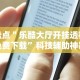 实测辅助“微乐透视辅助器IOS”确实有挂