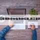 【浙江疫情防控补贴发放标准,浙江省防疫补助】