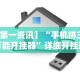 秒懂经验“手机麻将可以装挂吗”(详细开挂教程)