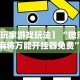 实测辅助“陕西微乐挖坑辅助器怎么用”(最新透视辅助上线)