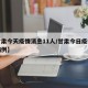 【甘肃今天疫情消息11人/甘肃今日疫情确诊病例】