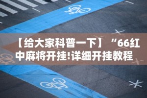 【给大家科普一下】“66红中麻将开挂!详细开挂教程