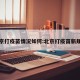 北京打疫苗情况如何:北京打疫苗新规定