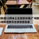 广州新增12例本土无症状详情/广州新增5例本地新冠肺炎无症状感染者