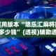 专用辅助“打微乐麻将怎么开挂的”实测确实有挂
