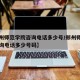 【郑州师范学院咨询电话多少号/郑州师范学院咨询电话多少号码】