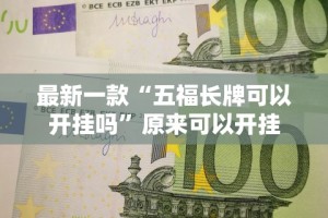 最新一款“五福长牌可以开挂吗”原来可以开挂