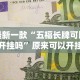 最新教程“亲友圈棋牌软件输赢机制”开挂(透视)辅助神器