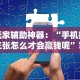 重大来袭“微乐捉老麻子神器”作弊挂(辅助外挂+