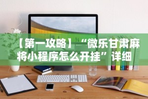 全新解说打罗松为啥老是输？玄学在哪”开挂辅助详细步骤