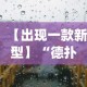 【出现一款新型】“德扑之星透视挂效果如何”(透视)其实确实有挂