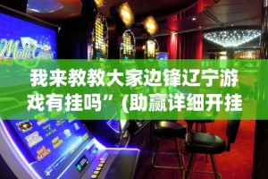 我来教教大家边锋辽宁游戏有挂吗”(助赢详细开挂教程)
