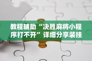 辅助神器“新猴王大厅开挂神器下载”确实果然有挂