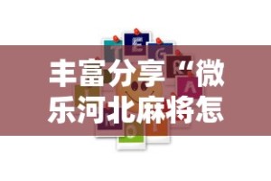 丰富分享“微乐河北麻将怎样免费开挂”真的有挂