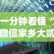 一分钟看懂“微信家乡大贰程序让你一直输”(详细开挂教程)