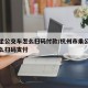 杭州坐公交车怎么扫码付款/杭州市乘公交车用什么扫码支付