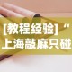 [教程经验]“上海敲麻只碰不吃技巧”有挂详细开挂教程