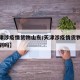 【天津涉疫情货物山东/天津涉疫情货物山东能收到吗】