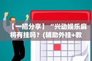 玩家秒懂“微信红包避雷挂最新版本[玩家必赢神器]
