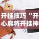 开挂技巧“开心麻将开挂神器下载软件”辅助工具插件,揭秘技巧开挂