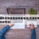 【天津市市场监管局举报电话/天津市场监管部门投诉电话】