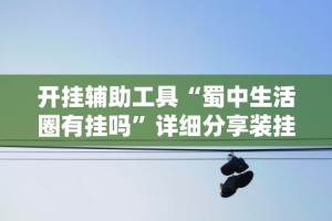 开挂辅助工具“蜀中生活圈有挂吗”详细分享装挂