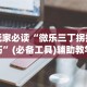 【手机麻将挂】微乐有没有辅助工具”附开挂脚本详细教程