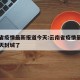 云南省疫情最新报道今天:云南省疫情最新报道今天封城了