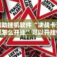 专家分析“博乐龙江填大坑免费透视软件下载”真实开挂技巧分享
