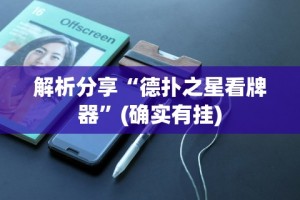 解析分享“德扑之星看牌器”(确实有挂)