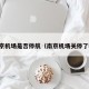 南京机场是否停航（南京机场关停了吗）