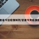 甘肃省今日疫情如何/甘肃今天疫情报告