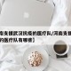 【河南支援武汉抗疫的医疗队/河南支援武汉抗疫的医疗队有哪些】