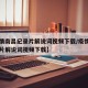 【疫情南昌纪录片解说词视频下载/疫情南昌纪录片解说词视频下载】
