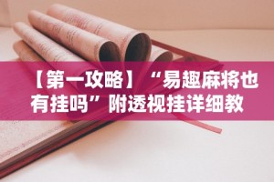 1分钟科普“财神十三张小程序辅助功能介绍”(果然有透视挂)