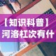 【知识科普】“河洛杠次有什么技巧”(太坑了果然有挂)